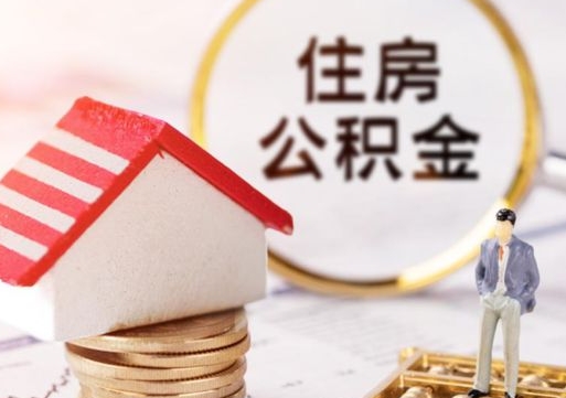 阳谷套公积金的最好办法（如何套住房公积金）