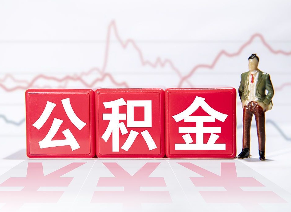 阳谷公积金提取中介（提取公积金中介费用是多少）