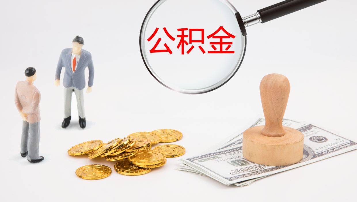 阳谷公积金急用钱怎么提取（公积金急用,如何提取）