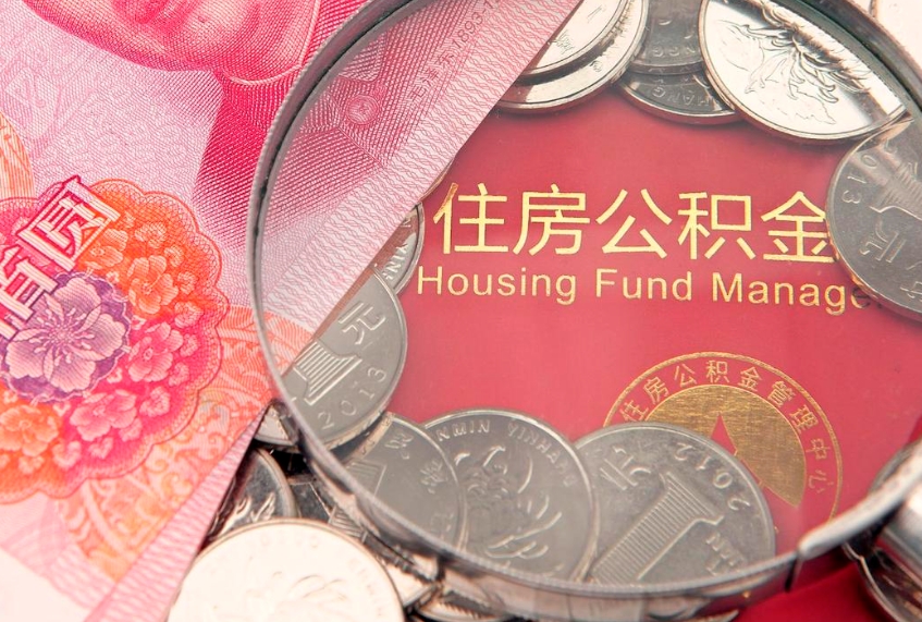 阳谷公积金急用钱怎么提取（急用钱怎么取住房公积金）